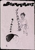 モーフ&タオルケッツ 6「リアルパンク吉田/モールとニョ」
