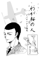 わが桜の人