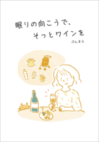 眠りの向こうで、そっとワインを