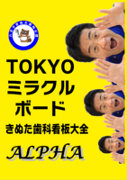 TOKYOミラクルボードきぬた歯科看板大全ALPHA