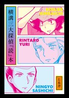 横溝三大探偵読本