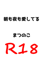 【BL】朝も夜も愛してる【R18】