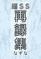 【新刊】超SS再録集