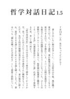 哲学対話日記1.5