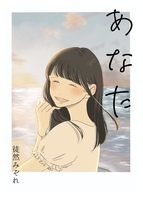 《処女作》あなた