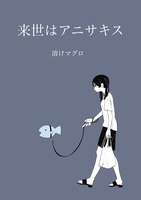 来世はアニサキス