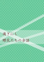 過ぎにし蝶花たちの夜話
