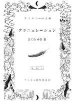 ウミネコmini文庫「グラニュレーション」