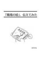 職場の絵、伝えてみた