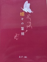 蝶々の篆刻