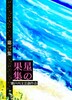 星の果集 第二集