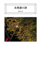 未発達の詩