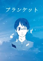 ブランケット