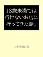 18歳未満では行けないお店に行ってきた話。