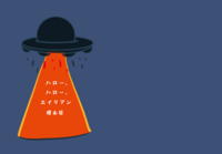 ハロー、ハロー、エイリアン