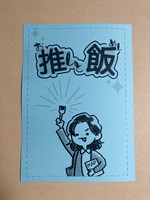 推しと飯