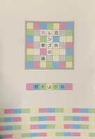 百色レンズの恋愛論