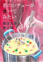 君のシチューが食べてみたい