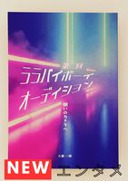 第二回ララバイボーイオーディション -願いのカナタへ-