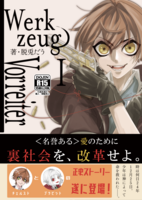 ヴェルクツォイク・フォーアライター①