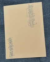 慮記