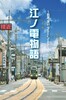 江ノ電物語 〜藤沢ー鎌倉 Photos&Novels〜