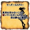 マーダーミステリー『真実を言わないことは嘘っていわないんだよ、と君は静かに微笑む』
