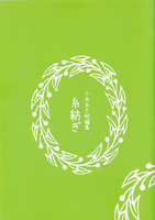 糸紡ぎ