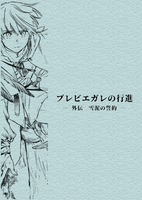 ブレビエガレの行進 —外伝 雪泥の誓約—