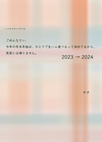 ごめんなさい、今年の年末年始は一人で生ハム食べるって決めてるから、実家には帰りません