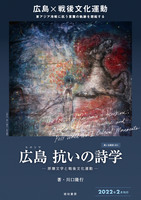 【鹿ヶ谷叢書001】 広島 抗いの詩学 —原爆文学と戦後文化運動—