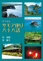 すてきなサモア便り八十八話