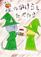 星のかけらをたべたら【豆絵本2019】