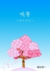 咲等