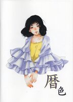 暦色