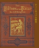 ティーカップの歴史