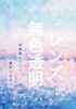 硝子レンズは無色透明