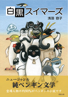 白黒スイマーズ