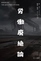 労働廃絶論