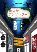 商店街アンソロジー