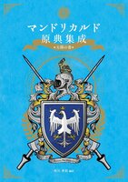 マンドリカルド原典集成上下巻