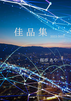 佳品集 2023-2025