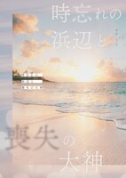 【新刊】時忘れの浜辺と喪失の大神