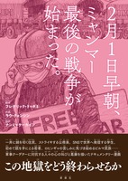 2月1日早朝、ミャンマー最後の戦争が始まった。