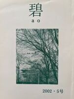 碧(ao)