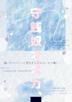 守銭奴オメガ、嫁いだアルファに見向きもされないから働く!