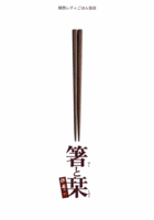 箸と栞