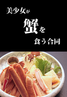 【アンソロジー】美少女が蟹を食う合同
