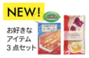 【銭湯スターターキット】お好きなアイテム 3点セット