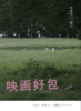 映画好包Vol.2